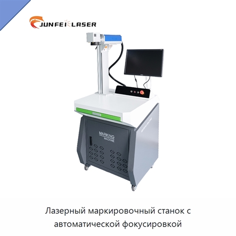 Лазерный маркировочный станок с автоматической фокусировкой