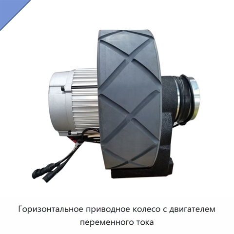 Горизонтальное приводное колесо с двигателем переменного тока