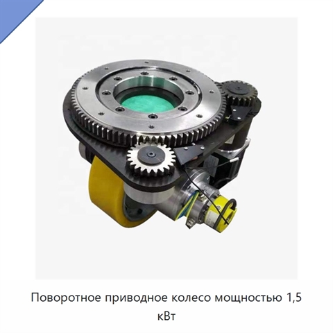 Поворотное приводное колесо мощностью 1,5 кВт