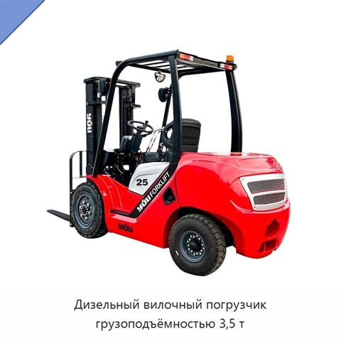 Дизельный вилочный погрузчик грузоподъёмностью 3,5 т