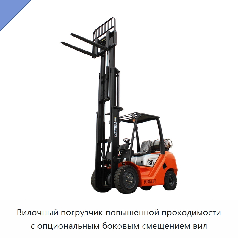 Вилочный погрузчик повышенной проходимости с опциональным боковым смещением вил — Вилочные погрузчики