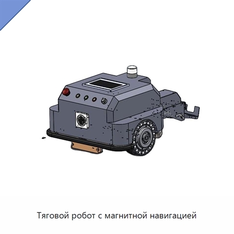 Тяговой робот с магнитной навигацией