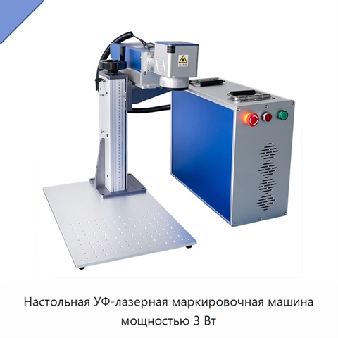 Настольная УФ-лазерная маркировочная машина мощностью 3 Вт