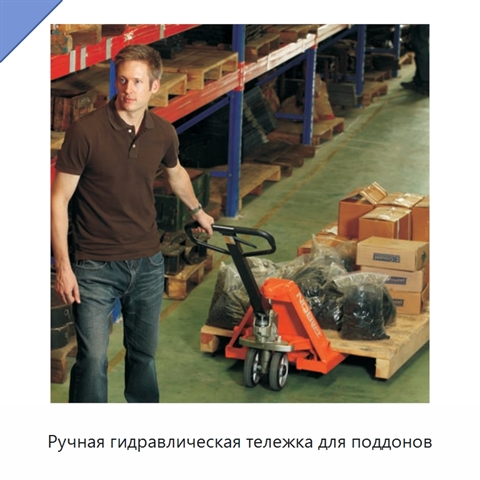 Ручная гидравлическая тележка для поддонов