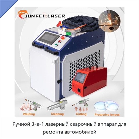 Ручной 3-в-1 лазерный сварочный аппарат для ремонта автомобилей