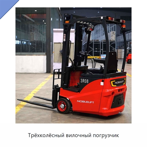 Трёхколёсный вилочный погрузчик