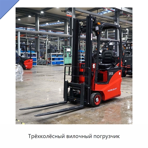Трёхколёсный вилочный погрузчик