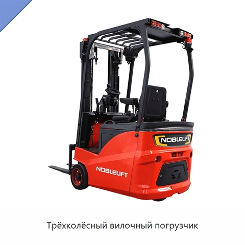 Трёхколёсный вилочный погрузчик