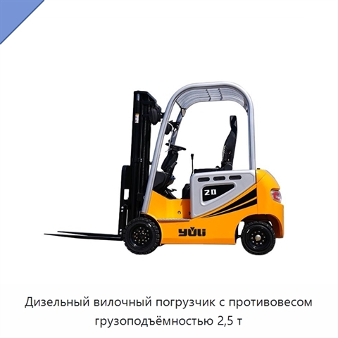 Дизельный вилочный погрузчик с противовесом грузоподъёмностью 2,5 т