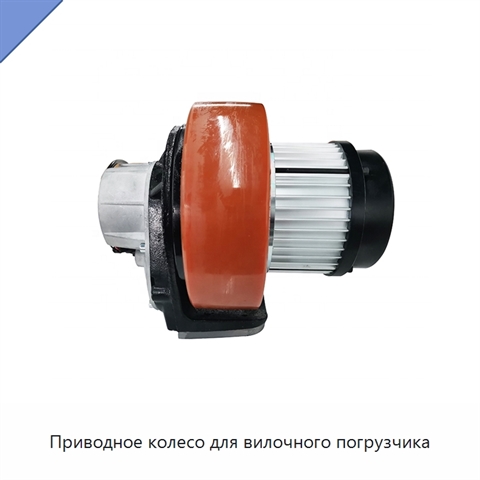 Приводное колесо для вилочного погрузчика