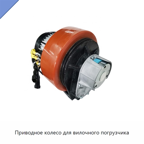 Приводное колесо для вилочного погрузчика