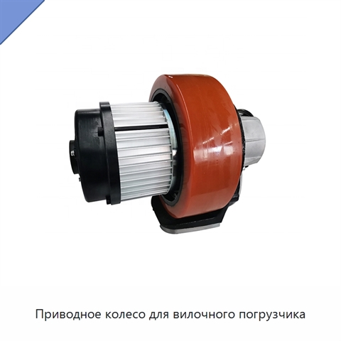 Приводное колесо для вилочного погрузчика