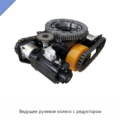 Ведущее рулевое колесо с редуктором