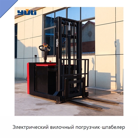 Электрический вилочный погрузчик-штабелер