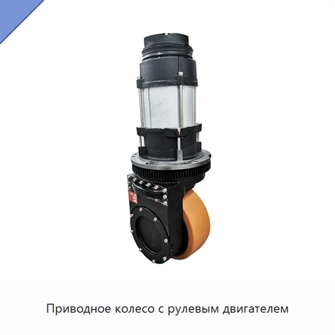 Приводное колесо с рулевым двигателем