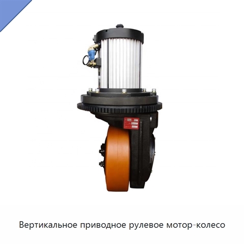 Вертикальное приводное рулевое мотор-колесо