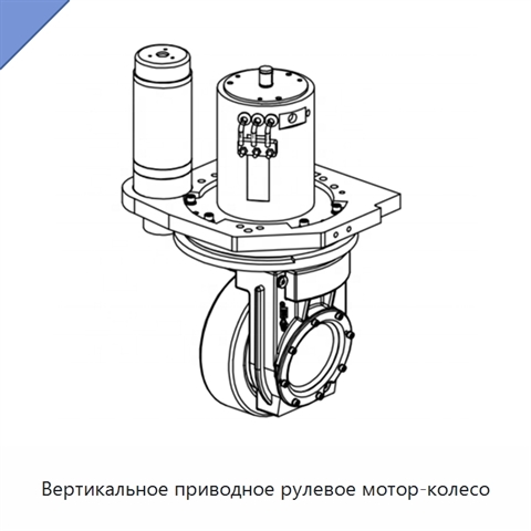 Вертикальное приводное рулевое мотор-колесо