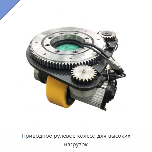 Приводное рулевое колесо для высоких нагрузок — Вилочные погрузчики