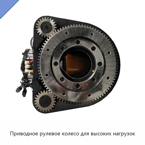 Приводное рулевое колесо для высоких нагрузок