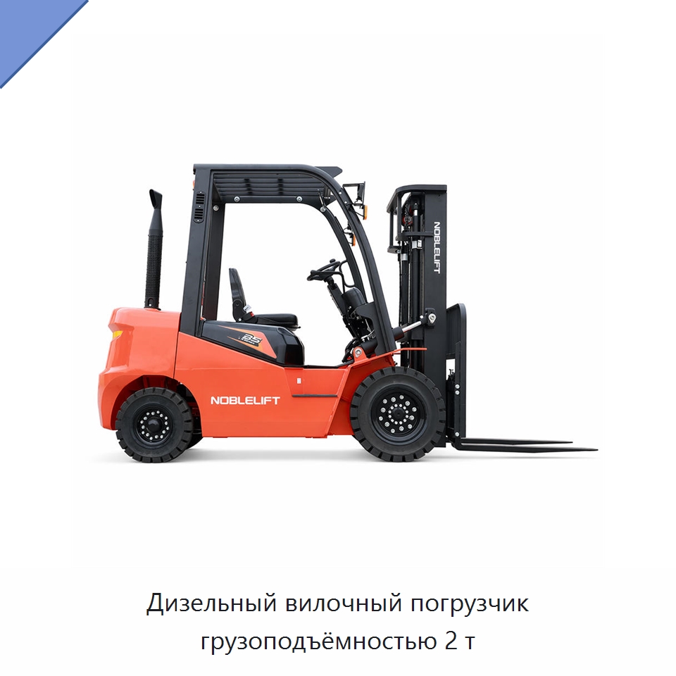 Дизельный вилочный погрузчик грузоподъёмностью 2 т — Вилочные погрузчики