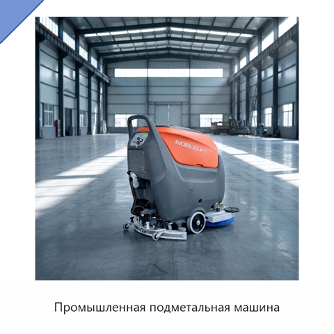 Промышленная подметальная машина