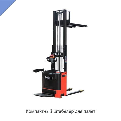 Компактный штабелер для палет