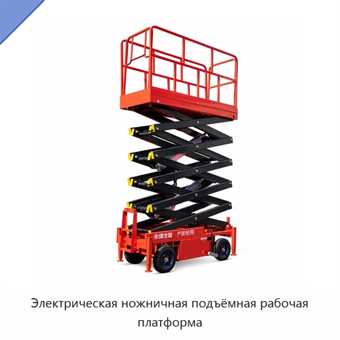 Электрическая ножничная подъёмная рабочая платформа