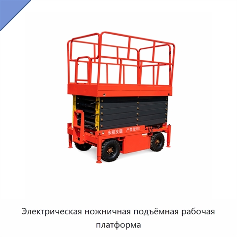 Электрическая ножничная подъёмная рабочая платформа