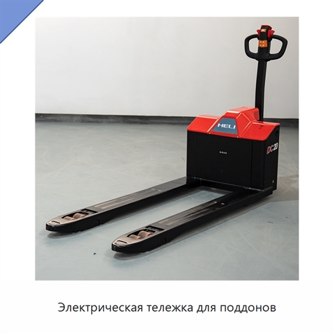 Электрическая тележка для поддонов
