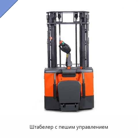 Штабелер с пешим управлением