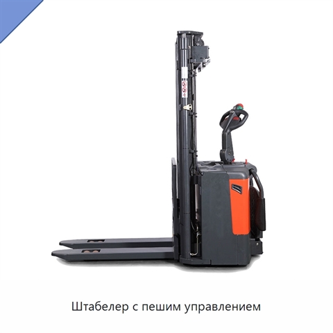 Штабелер с пешим управлением