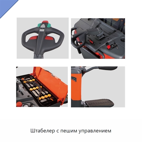 Штабелер с пешим управлением