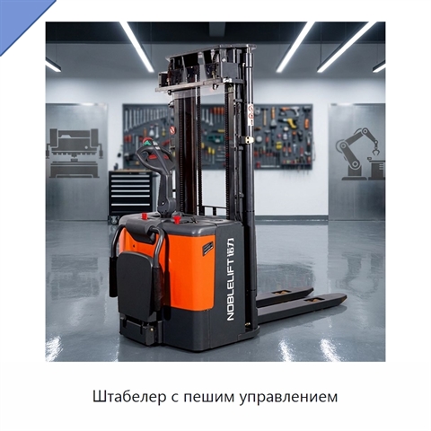 Штабелер с пешим управлением