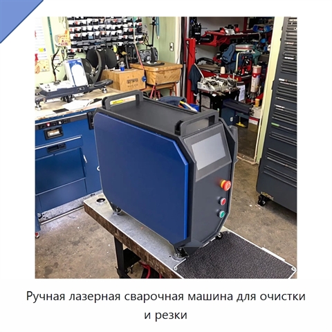 Ручная лазерная сварочная машина для очистки и резки