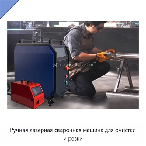 Ручная лазерная сварочная машина для очистки и резки