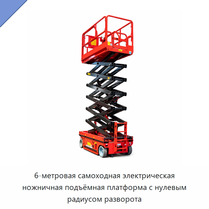 6-метровая самоходная электрическая ножничная подъёмная платформа с нулевым радиусом разворота — Подъемные столы