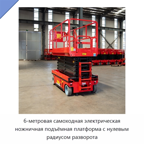 6-метровая самоходная электрическая ножничная подъёмная платформа с нулевым радиусом разворота