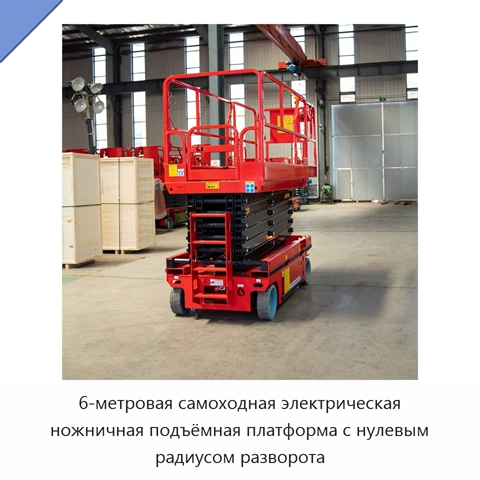 6-метровая самоходная электрическая ножничная подъёмная платформа с нулевым радиусом разворота