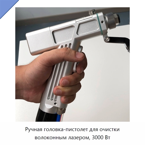 Ручная головка-пистолет для очистки волоконным лазером, 3000 Вт