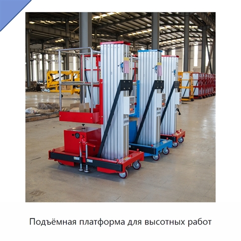 Подъёмная платформа для высотных работ