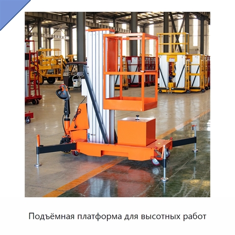 Подъёмная платформа для высотных работ