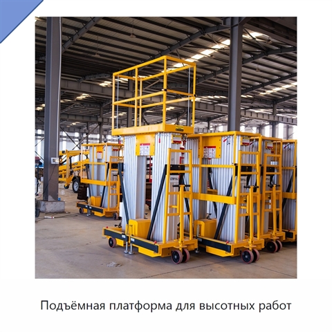 Подъёмная платформа для высотных работ
