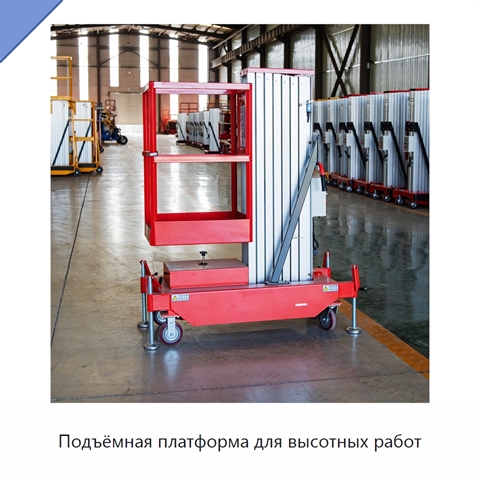 Подъёмная платформа для высотных работ