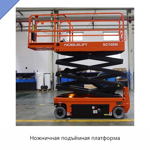 Ножничная подъёмная платформа