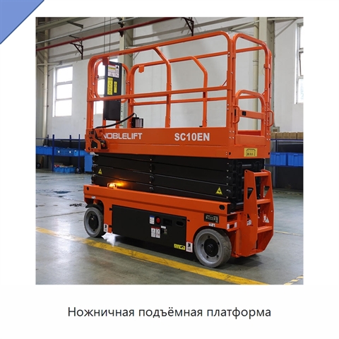 Ножничная подъёмная платформа