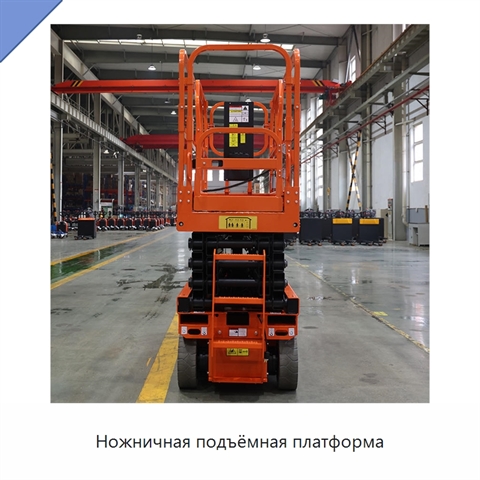 Ножничная подъёмная платформа