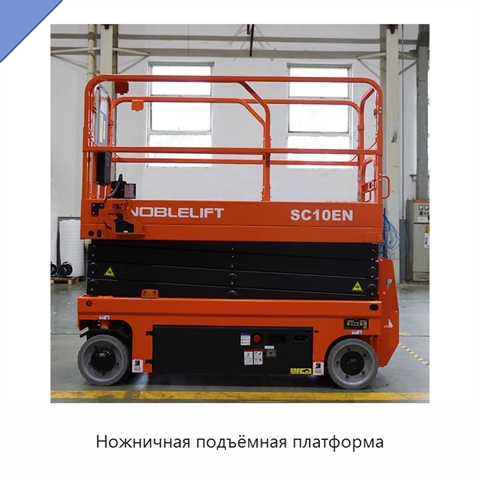 Ножничная подъёмная платформа