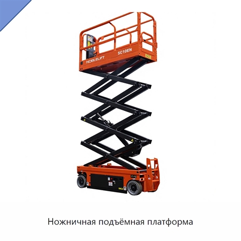 Ножничная подъёмная платформа