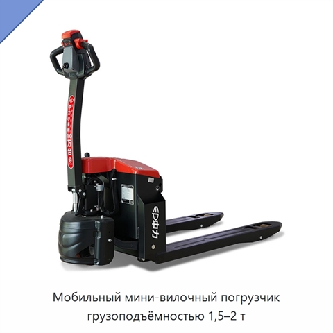 Мобильный мини-вилочный погрузчик грузоподъёмностью 1,5–2 т