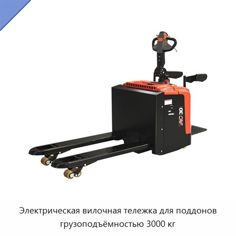 Электрическая вилочная тележка для поддонов грузоподъёмностью 3000 кг